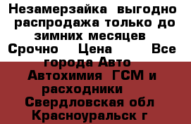 Незамерзайка, выгодно, распродажа только до зимних месяцев. Срочно! › Цена ­ 40 - Все города Авто » Автохимия, ГСМ и расходники   . Свердловская обл.,Красноуральск г.